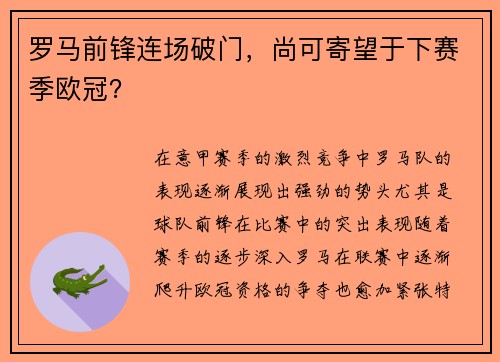 罗马前锋连场破门，尚可寄望于下赛季欧冠？