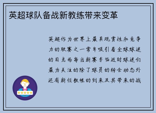 英超球队备战新教练带来变革