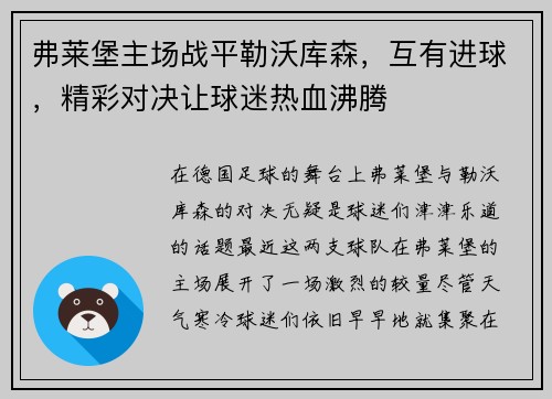 弗莱堡主场战平勒沃库森，互有进球，精彩对决让球迷热血沸腾