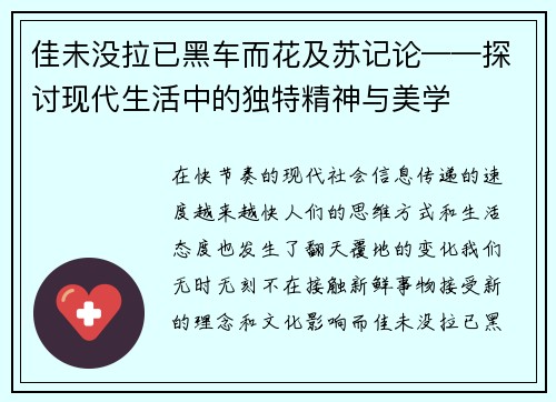 佳未没拉已黑车而花及苏记论——探讨现代生活中的独特精神与美学