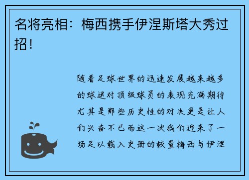 名将亮相：梅西携手伊涅斯塔大秀过招！