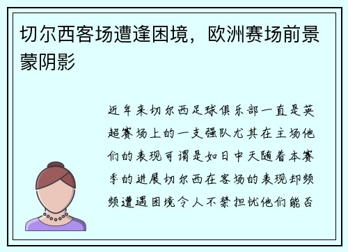 切尔西客场遭逢困境，欧洲赛场前景蒙阴影