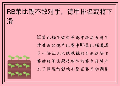 RB莱比锡不敌对手，德甲排名或将下滑