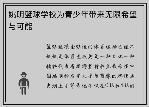 姚明篮球学校为青少年带来无限希望与可能