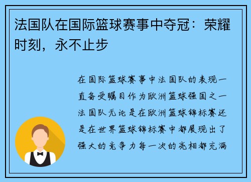 法国队在国际篮球赛事中夺冠：荣耀时刻，永不止步