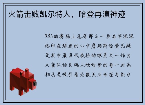 火箭击败凯尔特人，哈登再演神迹