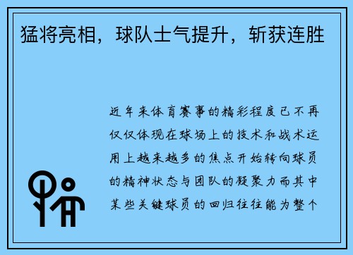 猛将亮相，球队士气提升，斩获连胜