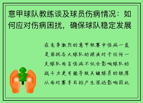 意甲球队教练谈及球员伤病情况：如何应对伤病困扰，确保球队稳定发展