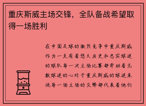 重庆斯威主场交锋，全队备战希望取得一场胜利