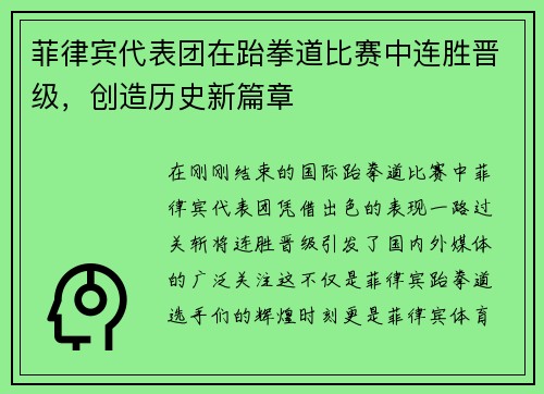 菲律宾代表团在跆拳道比赛中连胜晋级，创造历史新篇章