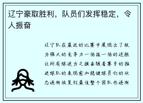 辽宁豪取胜利，队员们发挥稳定，令人振奋