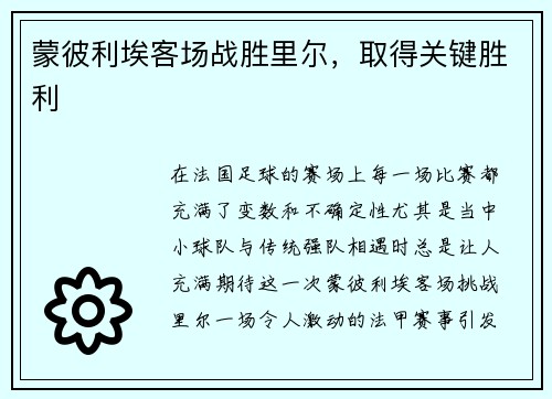 蒙彼利埃客场战胜里尔，取得关键胜利