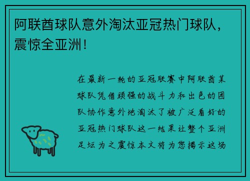 阿联酋球队意外淘汰亚冠热门球队，震惊全亚洲！