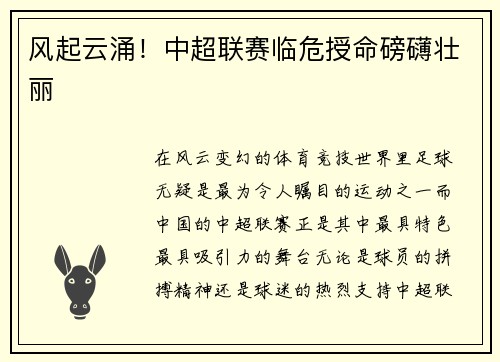 风起云涌！中超联赛临危授命磅礴壮丽