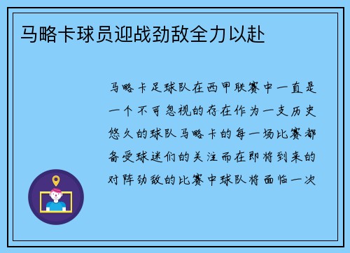 马略卡球员迎战劲敌全力以赴