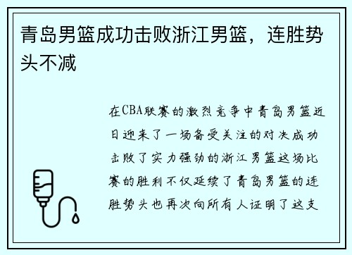 青岛男篮成功击败浙江男篮，连胜势头不减