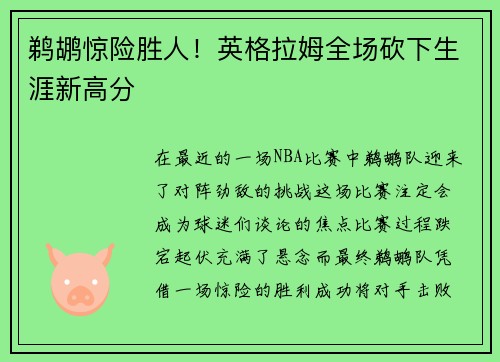 鹈鹕惊险胜人！英格拉姆全场砍下生涯新高分