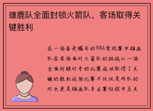 雄鹿队全面封锁火箭队，客场取得关键胜利