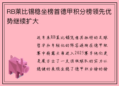 RB莱比锡稳坐榜首德甲积分榜领先优势继续扩大