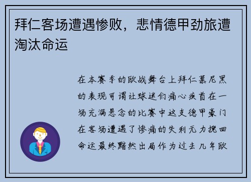 拜仁客场遭遇惨败，悲情德甲劲旅遭淘汰命运
