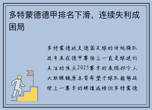 多特蒙德德甲排名下滑，连续失利成困局