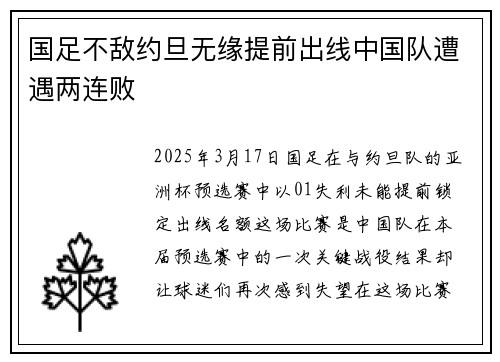 国足不敌约旦无缘提前出线中国队遭遇两连败