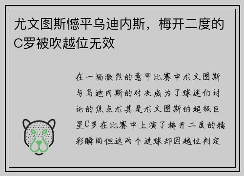 尤文图斯憾平乌迪内斯，梅开二度的C罗被吹越位无效