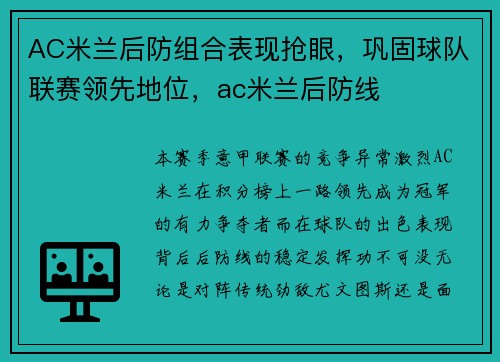AC米兰后防组合表现抢眼，巩固球队联赛领先地位，ac米兰后防线