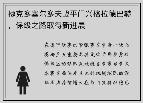 捷克多塞尔多夫战平门兴格拉德巴赫，保级之路取得新进展