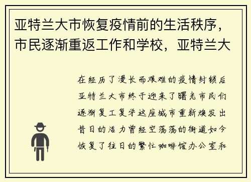 亚特兰大市恢复疫情前的生活秩序，市民逐渐重返工作和学校，亚特兰大最新疫情