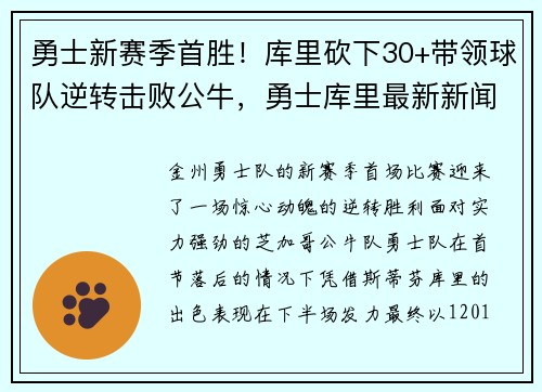 勇士新赛季首胜！库里砍下30+带领球队逆转击败公牛，勇士库里最新新闻
