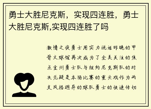 勇士大胜尼克斯，实现四连胜，勇士大胜尼克斯,实现四连胜了吗
