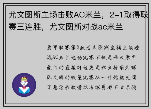 尤文图斯主场击败AC米兰，2-1取得联赛三连胜，尤文图斯对战ac米兰