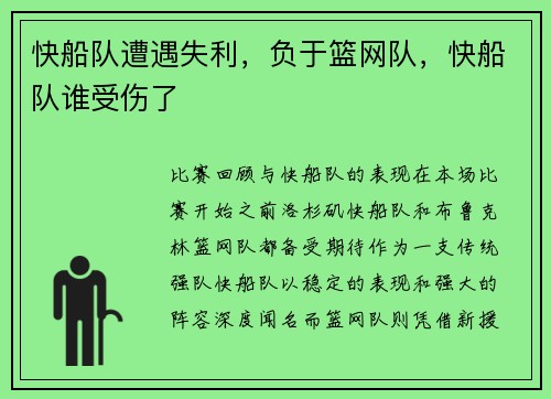 快船队遭遇失利，负于篮网队，快船队谁受伤了