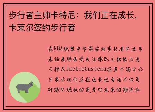 步行者主帅卡特尼：我们正在成长，卡莱尔签约步行者
