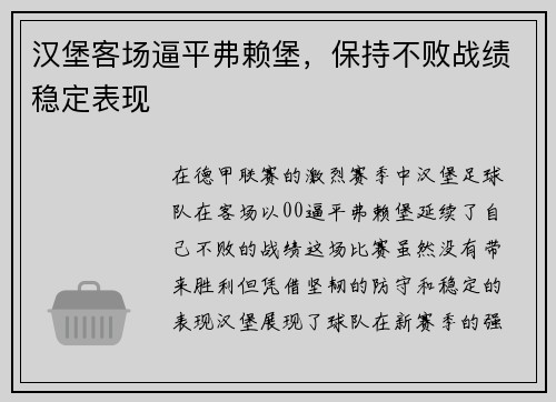 汉堡客场逼平弗赖堡，保持不败战绩稳定表现