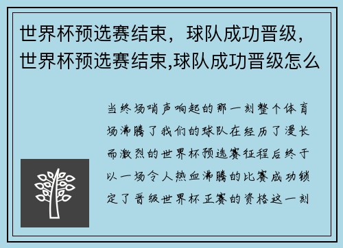 世界杯预选赛结束，球队成功晋级，世界杯预选赛结束,球队成功晋级怎么办