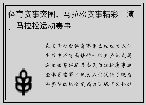 体育赛事突围，马拉松赛事精彩上演，马拉松运动赛事