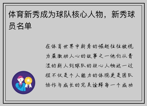 体育新秀成为球队核心人物，新秀球员名单