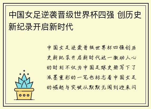 中国女足逆袭晋级世界杯四强 创历史新纪录开启新时代