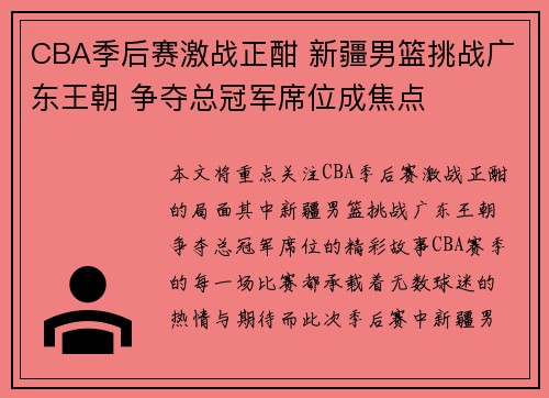CBA季后赛激战正酣 新疆男篮挑战广东王朝 争夺总冠军席位成焦点