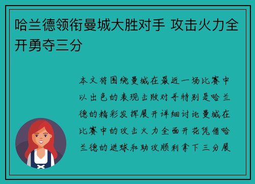 哈兰德领衔曼城大胜对手 攻击火力全开勇夺三分