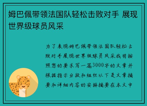 姆巴佩带领法国队轻松击败对手 展现世界级球员风采