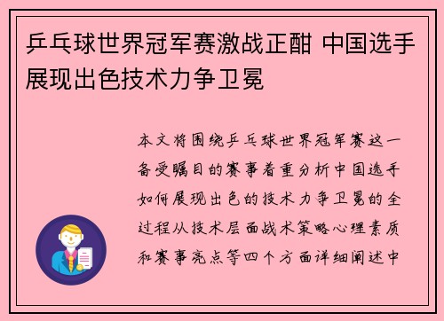 乒乓球世界冠军赛激战正酣 中国选手展现出色技术力争卫冕