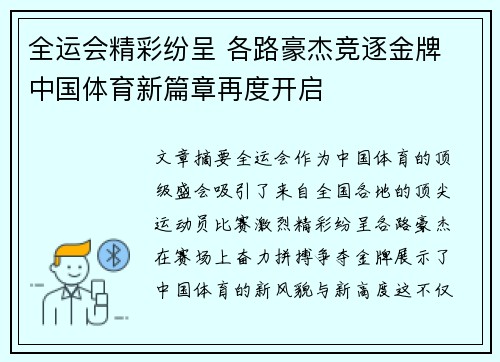 全运会精彩纷呈 各路豪杰竞逐金牌 中国体育新篇章再度开启
