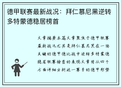 德甲联赛最新战况：拜仁慕尼黑逆转多特蒙德稳居榜首