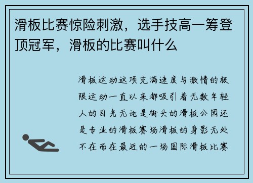 滑板比赛惊险刺激，选手技高一筹登顶冠军，滑板的比赛叫什么