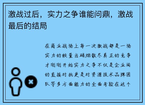 激战过后，实力之争谁能问鼎，激战最后的结局