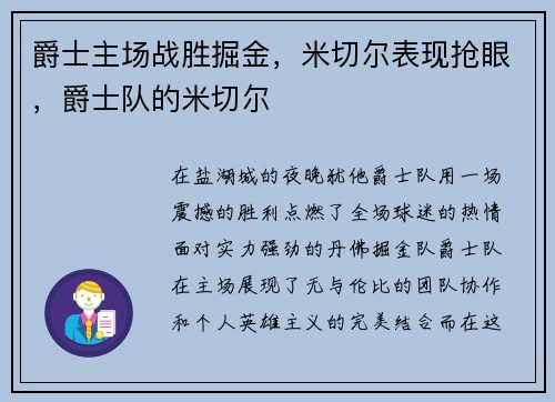 爵士主场战胜掘金，米切尔表现抢眼，爵士队的米切尔
