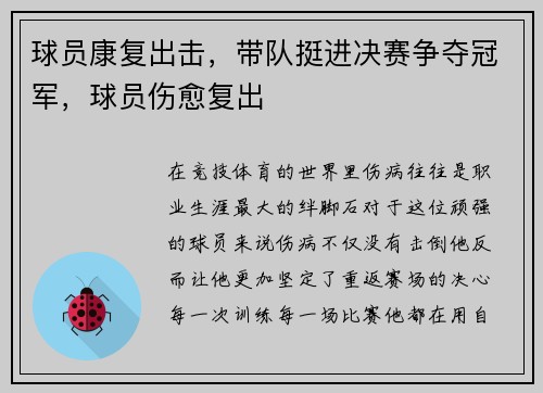 球员康复出击，带队挺进决赛争夺冠军，球员伤愈复出